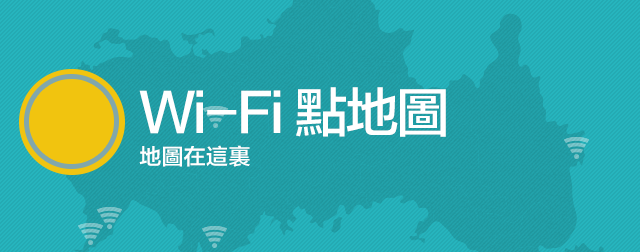 Wi-Fi點地圖