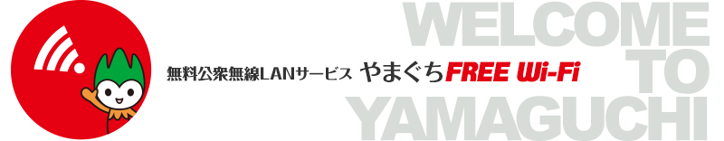 無料公衆無線LANサービス「やまぐち Free Wi-Fi」