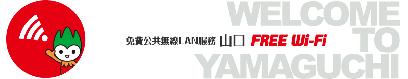 免費公共無線LAN服務 山口Free Wi-Fi