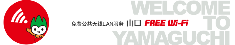 免费公共无线LAN服务 山口FREE Wi-Fi