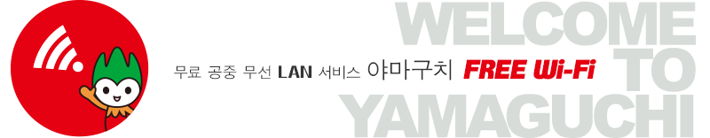무료 공중 무선 LAN 서비스 야마구치 FREE Wi-Fi